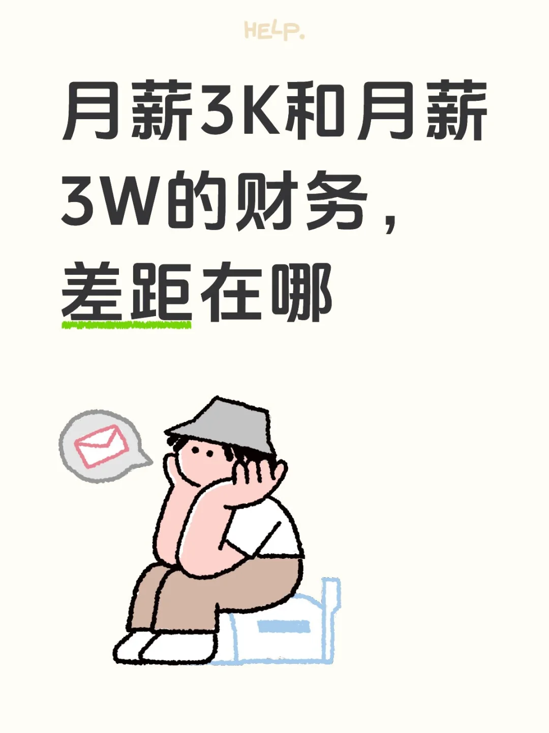 月薪3K和月薪3W的财务，差距在哪