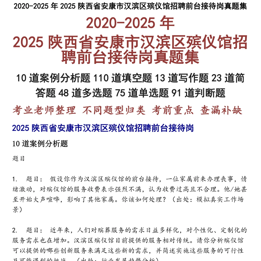 2025陕西省安康市汉滨区殡仪馆招聘前台接待岗笔试真题集合