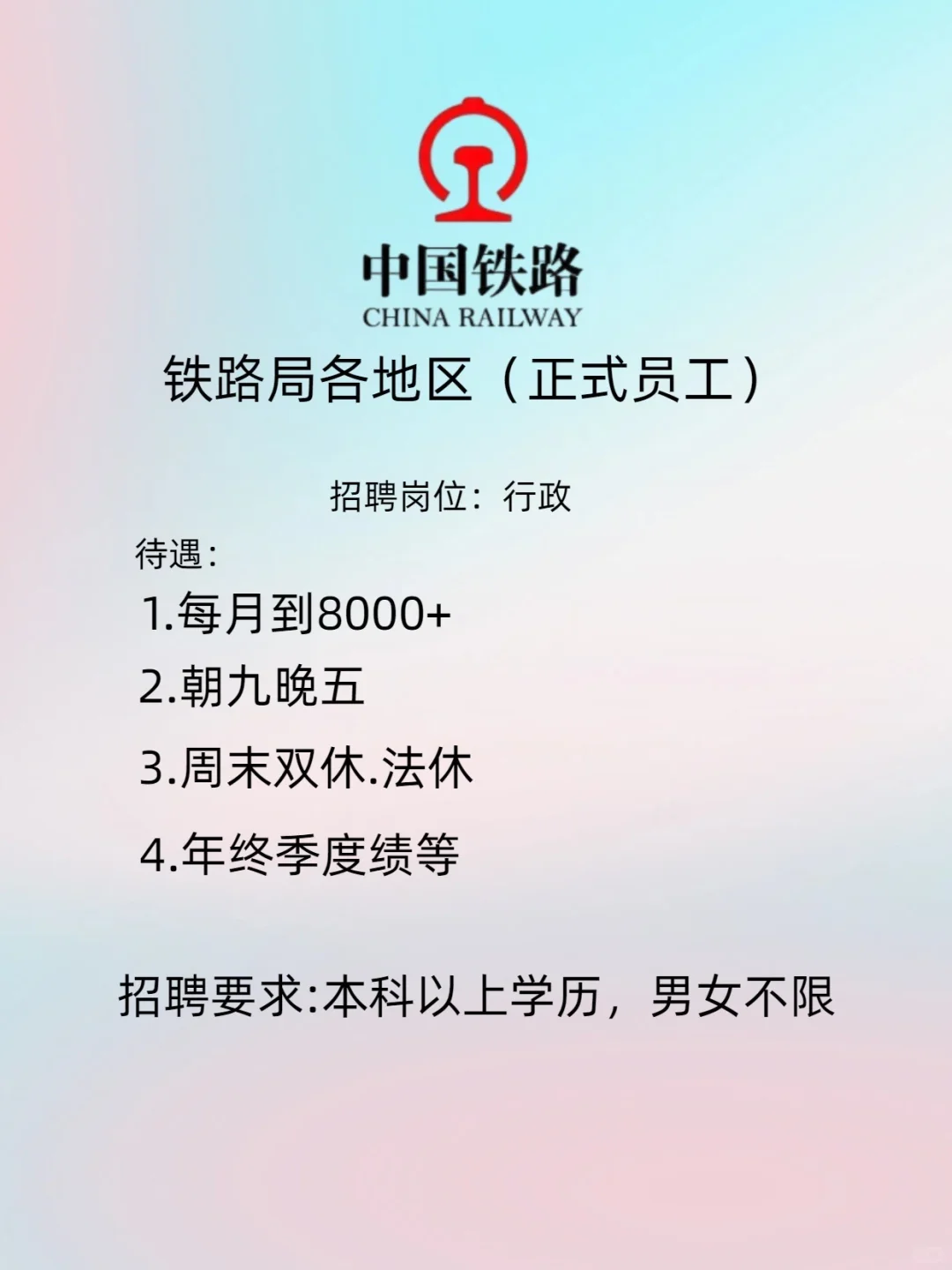 铁路局直签正式工：国企岗最新发布！?