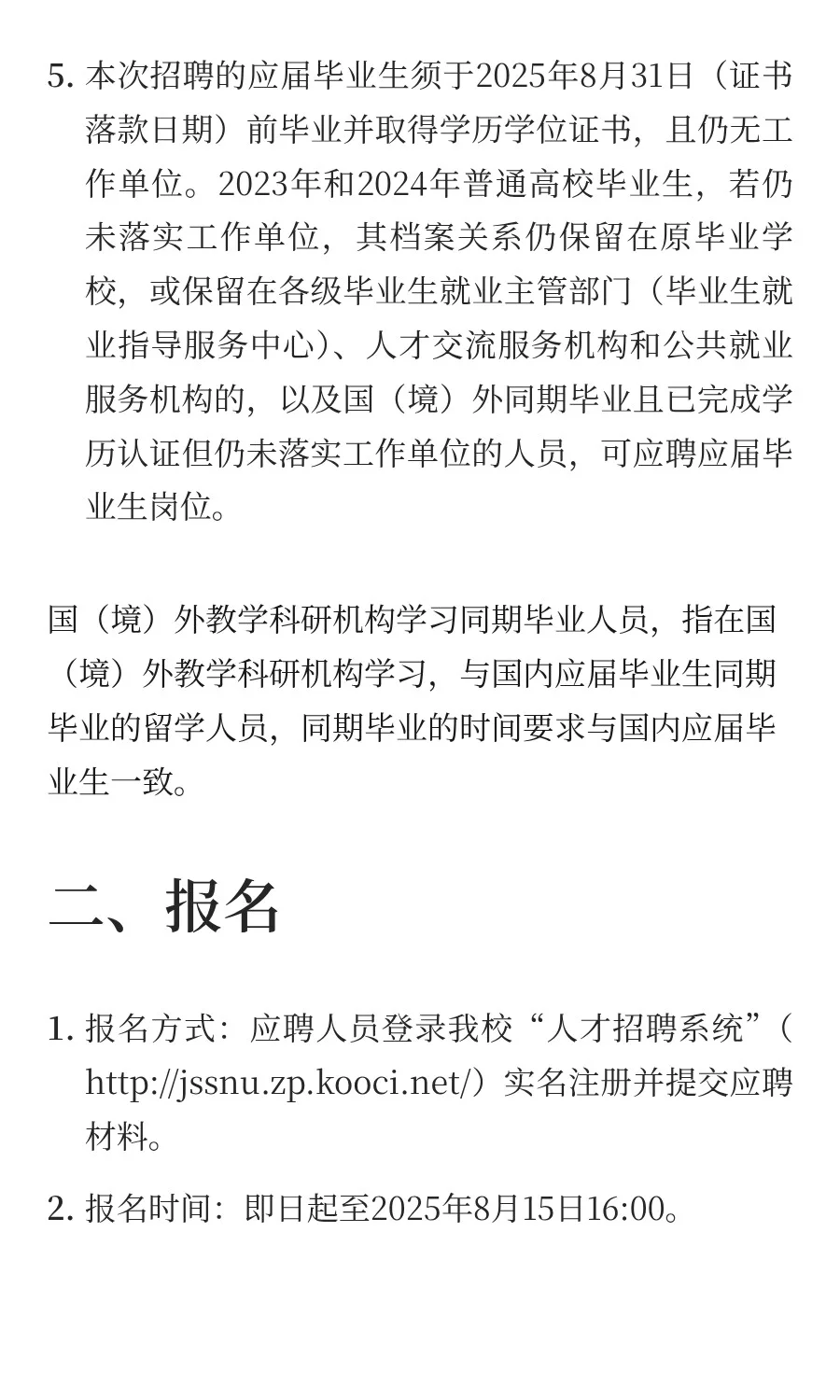 江苏 | 江苏第二师范学院2025年度公开招聘