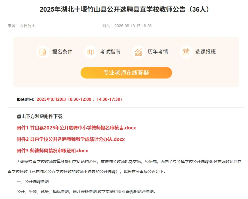 湖北十堰竹山县带编制教师选聘！