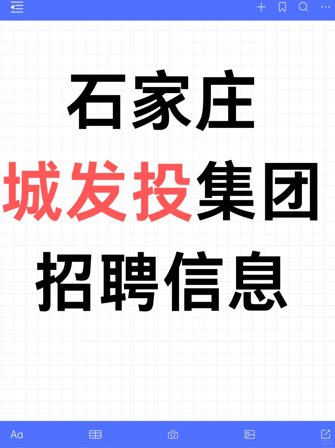 石家庄城发投集团！大专起报！快投！