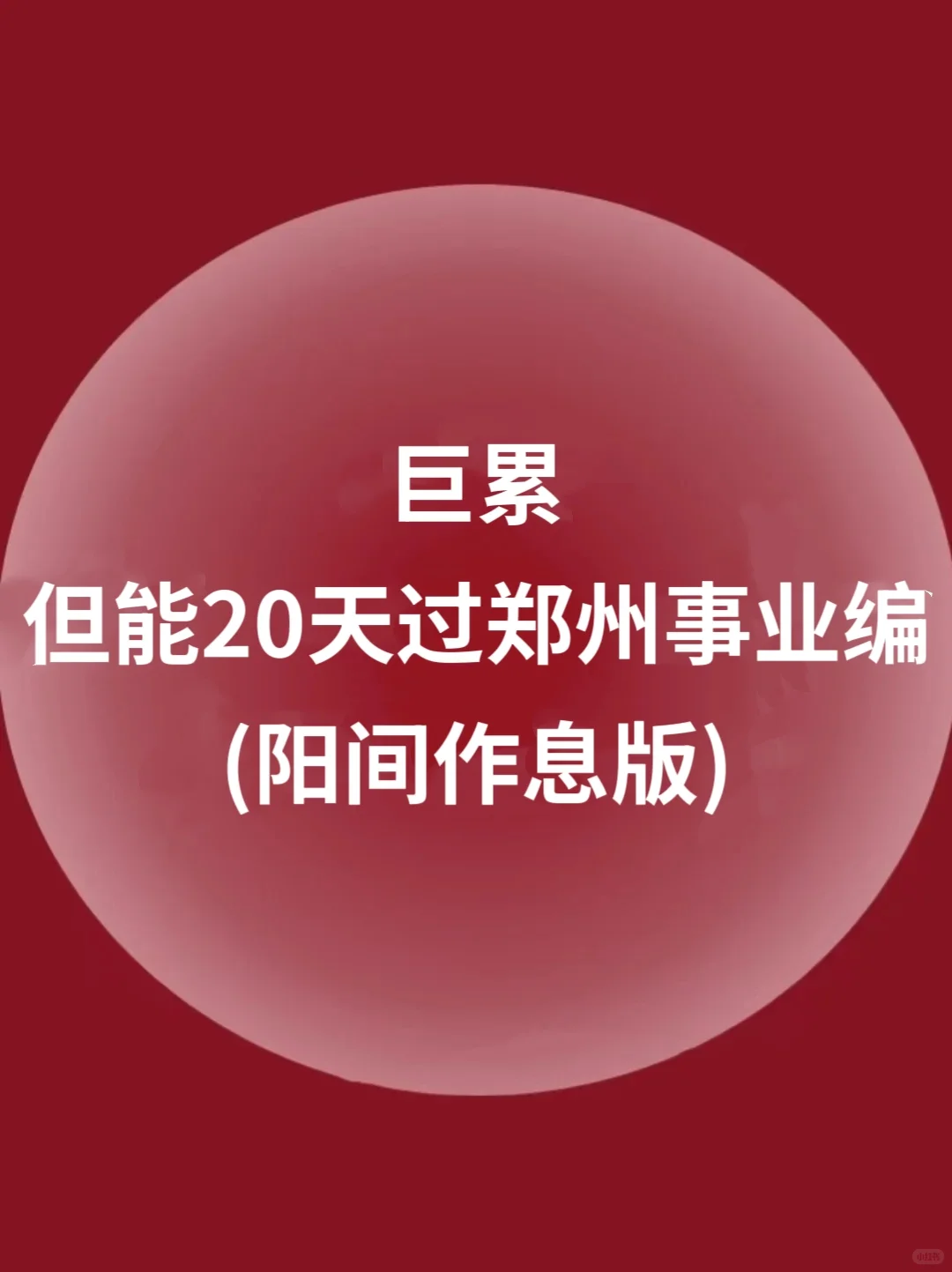 巨累但能20天过郑州事业编，进一个救一个