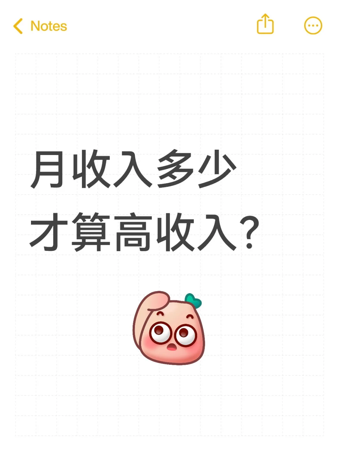 月收入多少才算高收入？