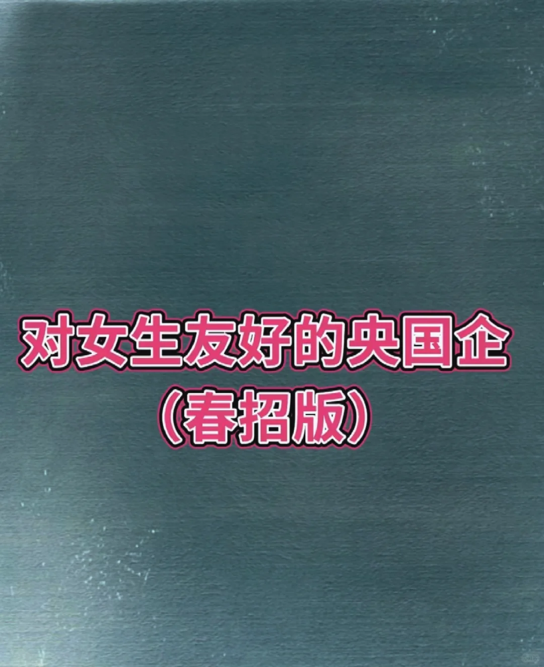 对女生友好的央国企（春招版）知道的央国企