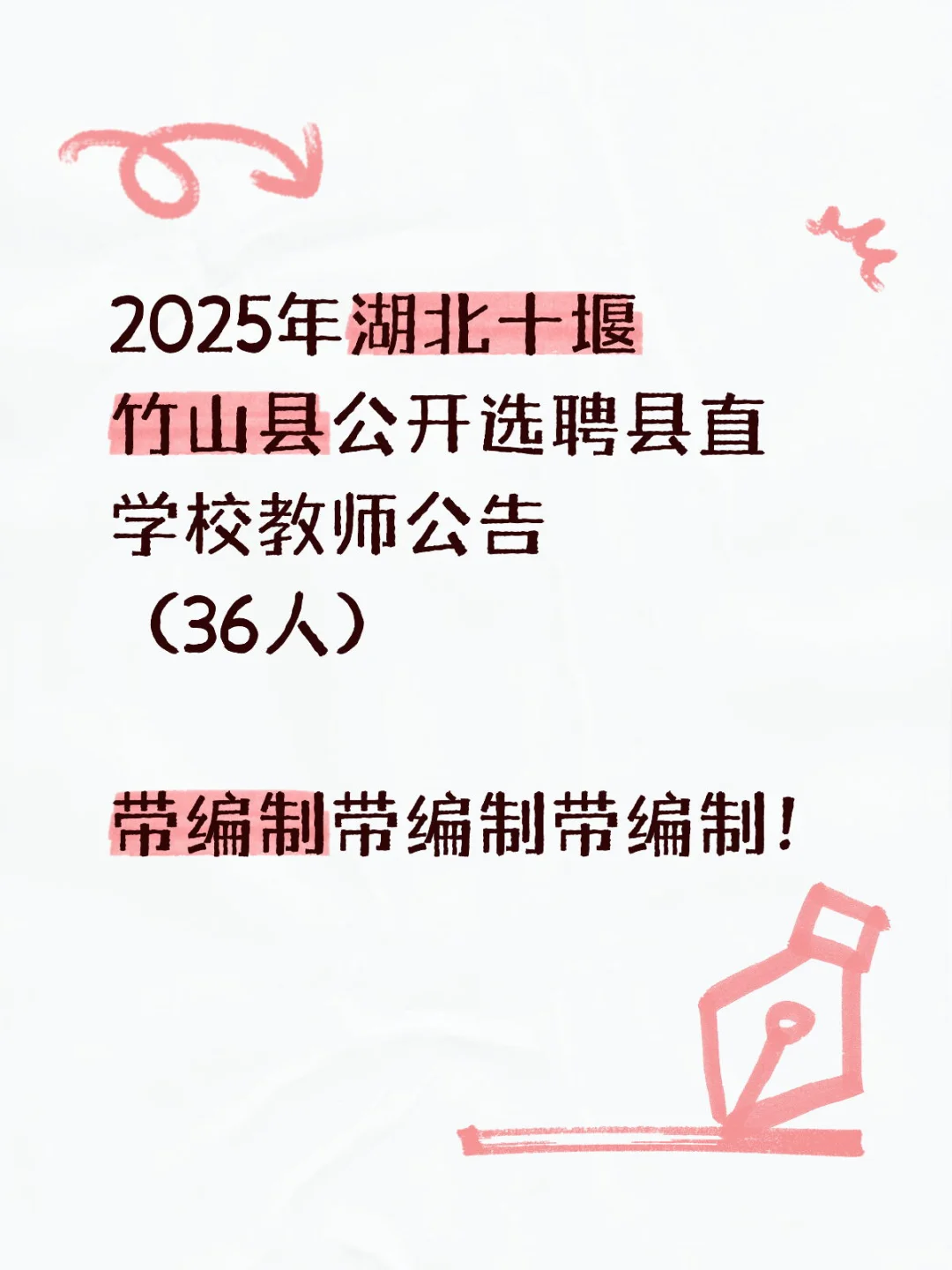 湖北十堰竹山县带编制教师选聘！
