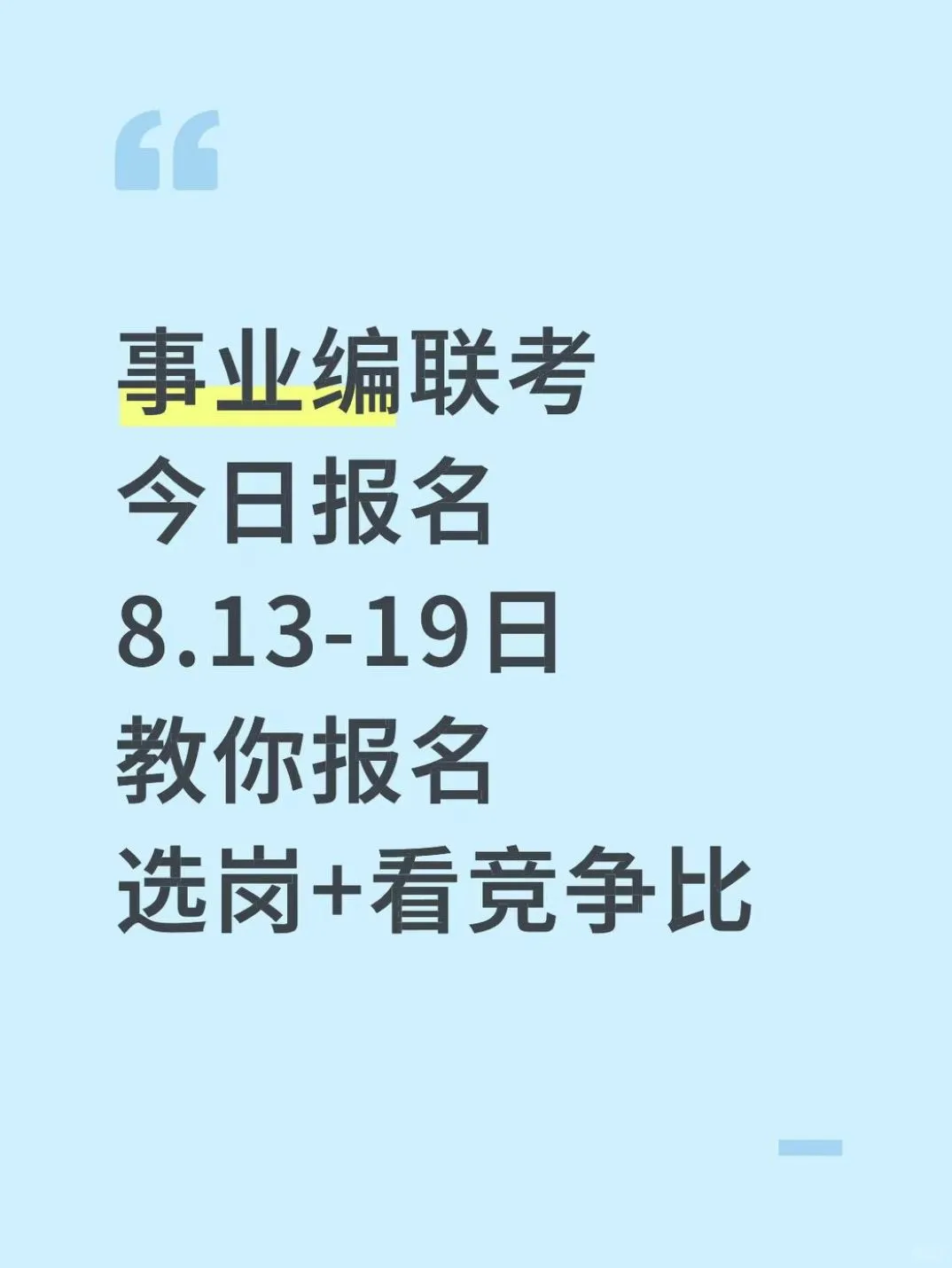 事业编联考今日报名！教你报名！看竞争比！