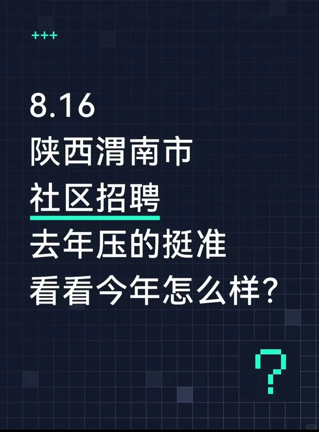 陕西渭南市社区招聘去年压的挺准，熬夜刷