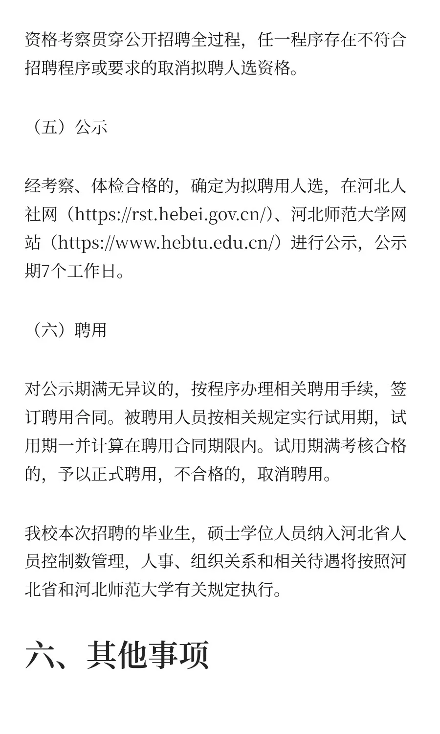 河北 | 河北师范大学2025年公开招聘工作人