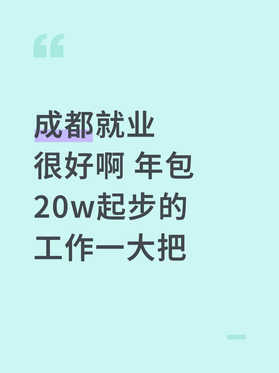谁说成都就业不好了