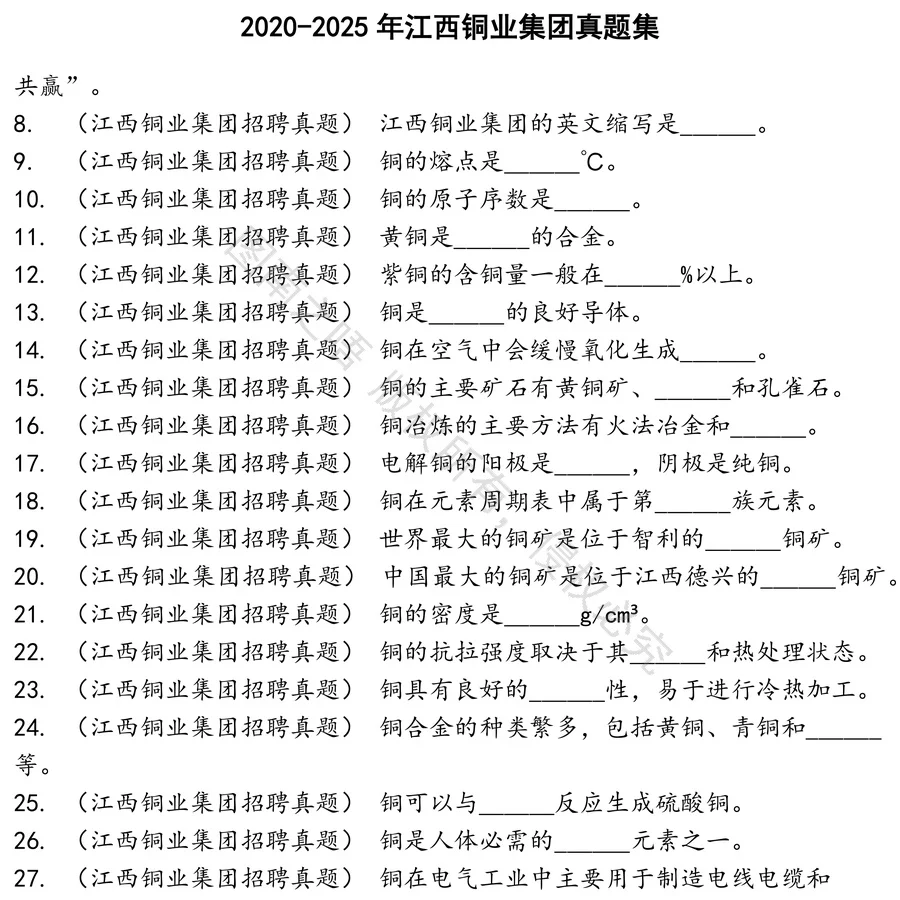 江西铜业集团招聘考试资料真题笔试面试