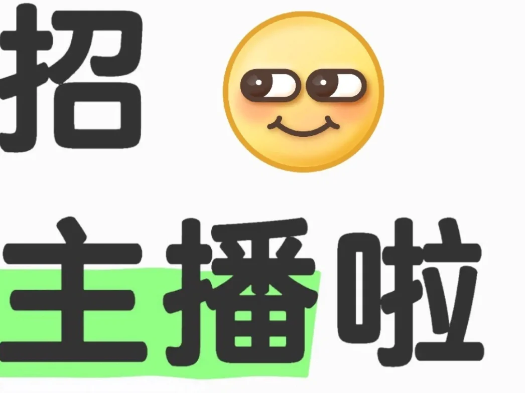 有没有小白主播亲自带！