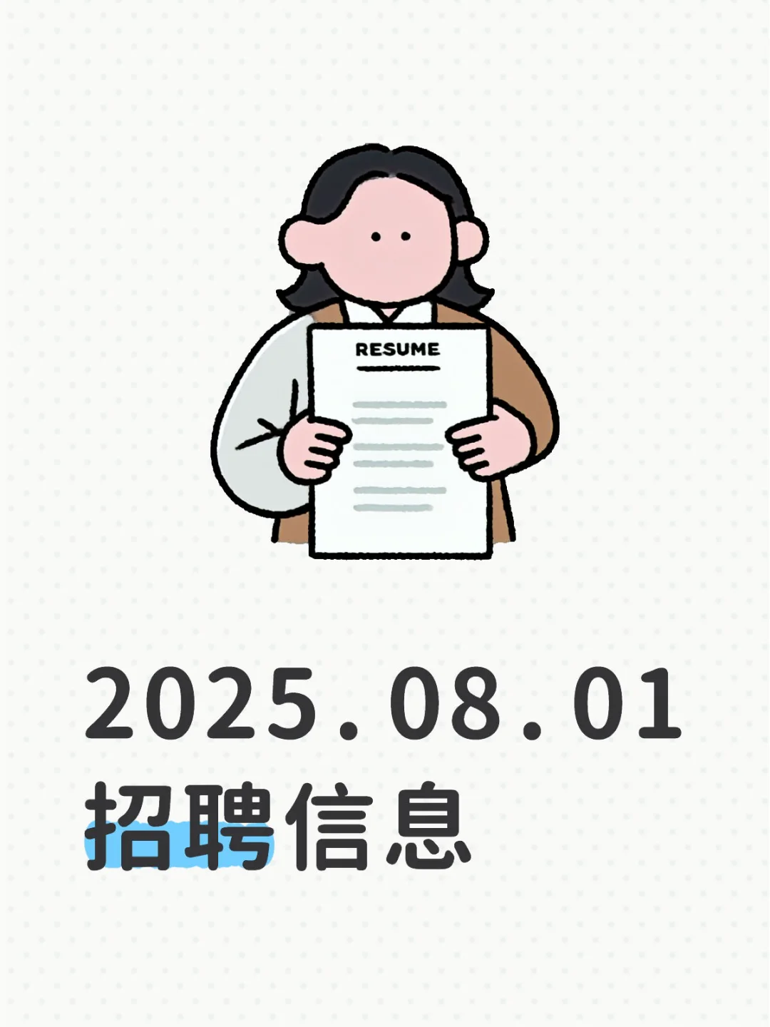 2025.08.01招聘信息
