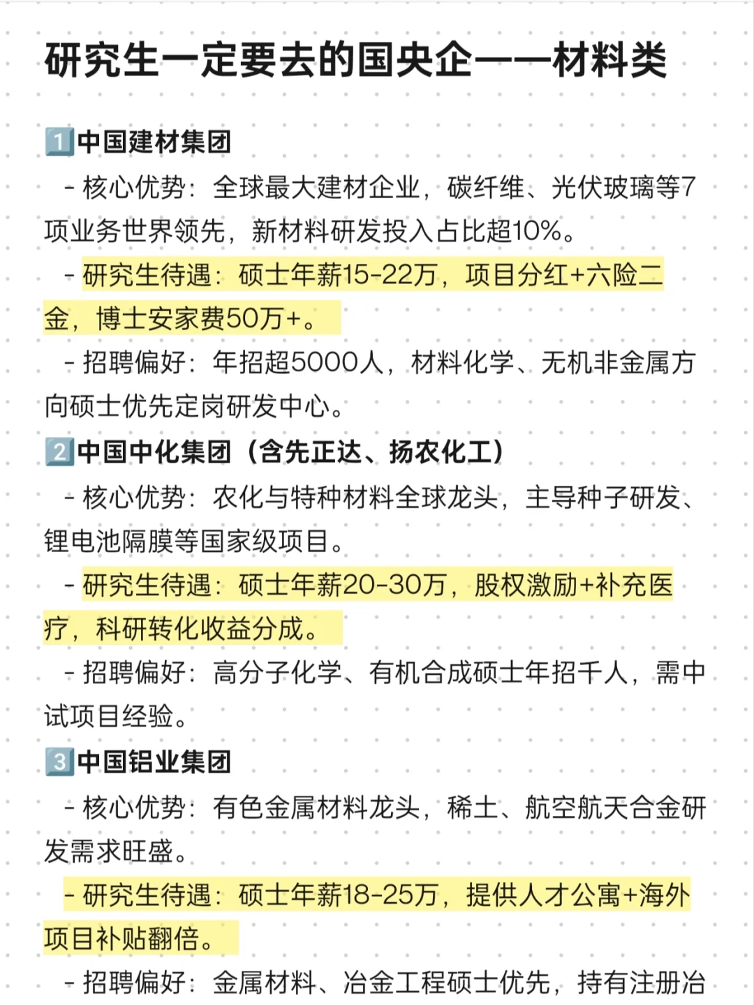 材料类研究生，秋招投这些国央企真的不亏