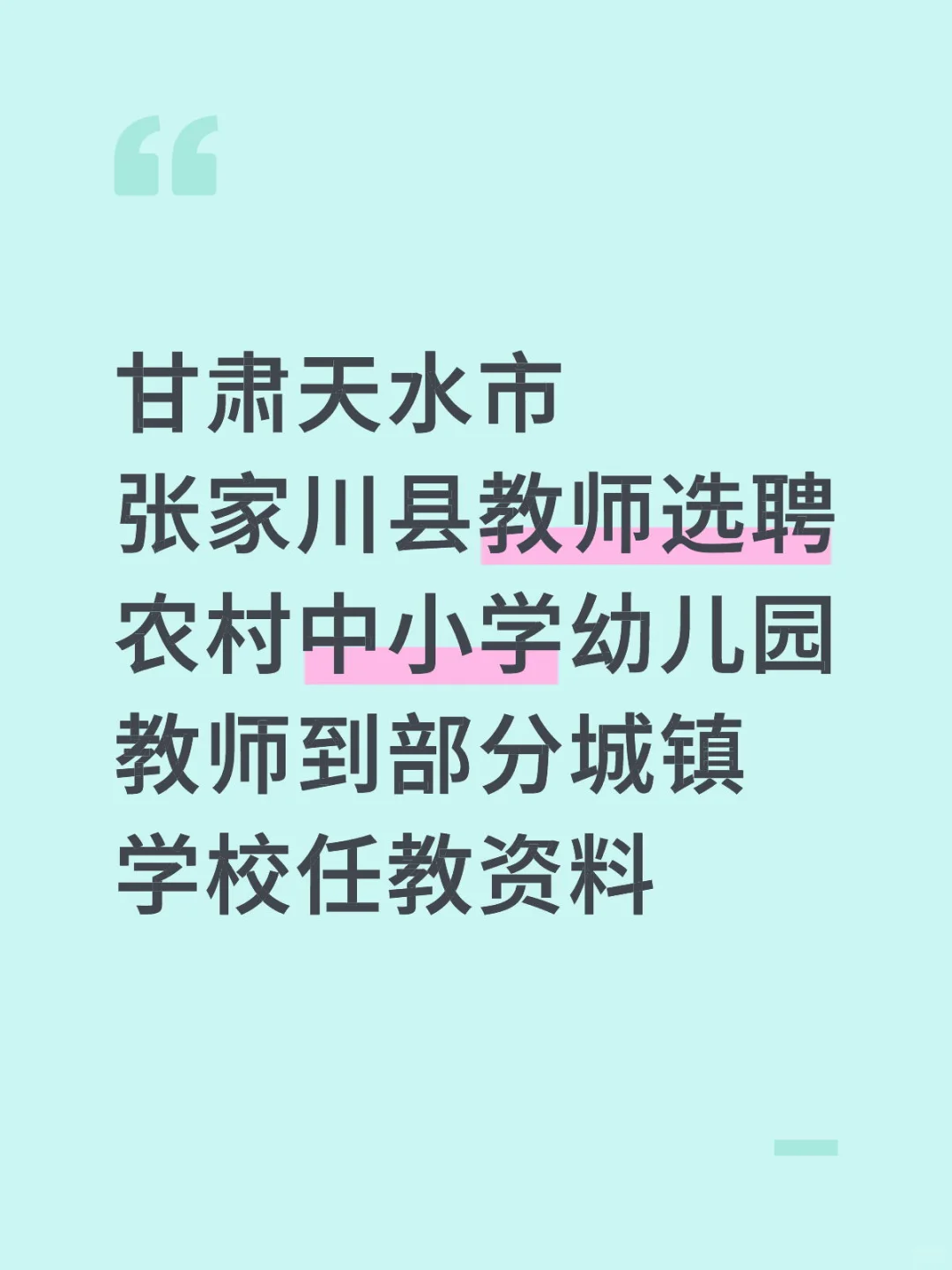 天水市张家川县教师选调资料