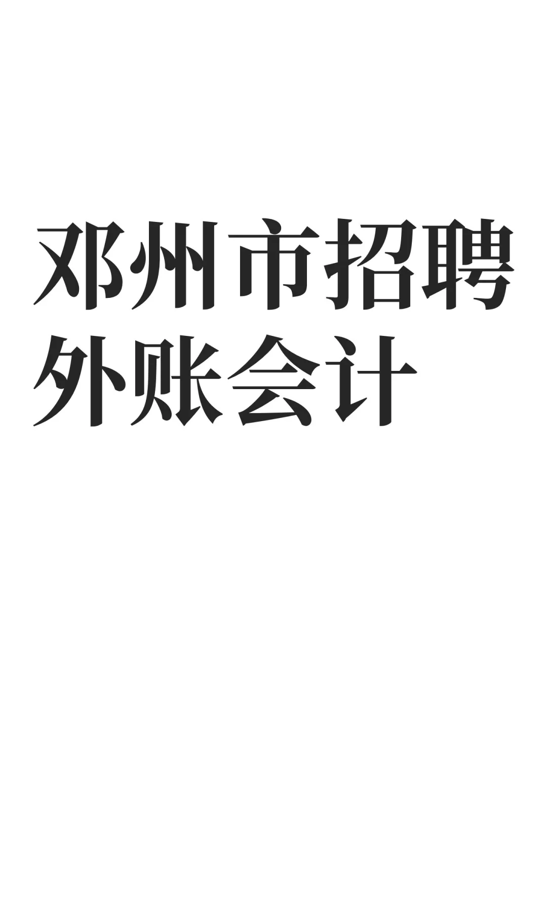 邓州市招聘外账会计