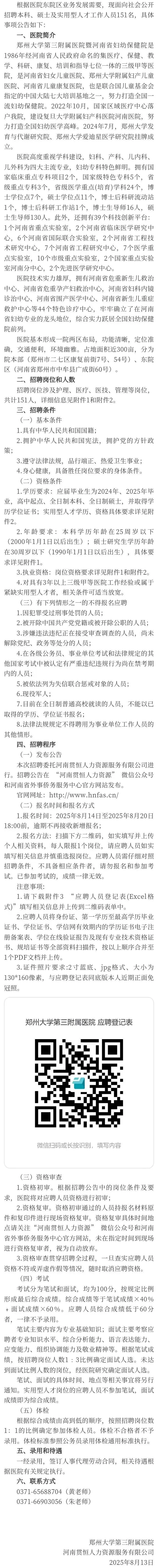 快报！郑州大学第三附属医院2025招聘公告！