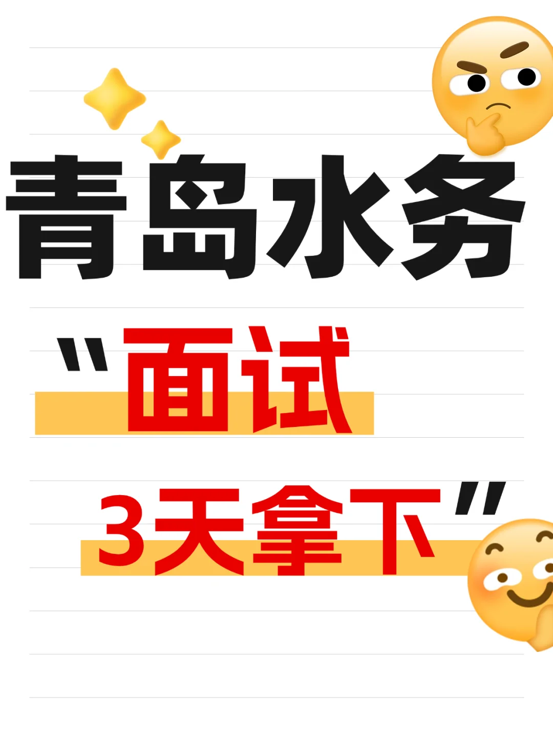?青岛水务面试考啥？看这篇就够！