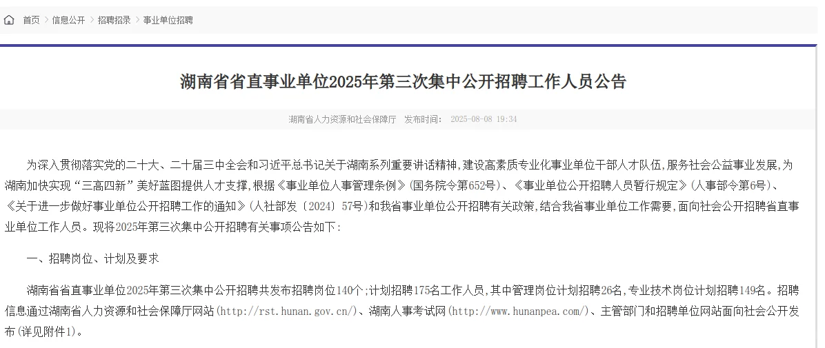 湖南省省直事业单位招聘