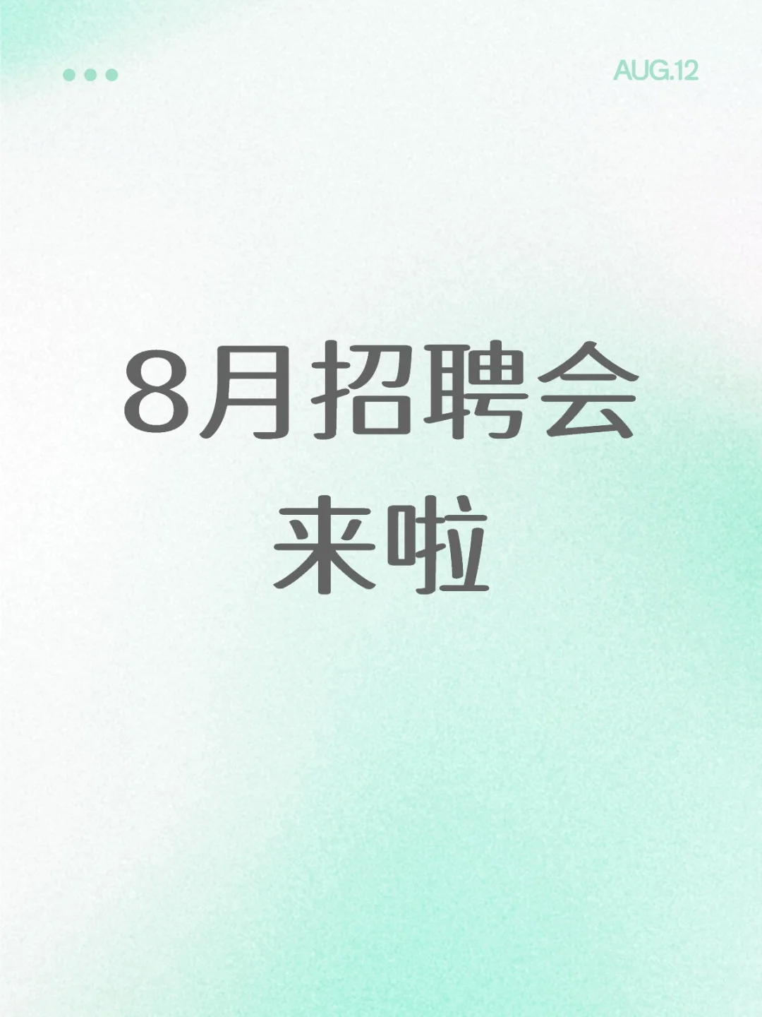 8月22日“百日千万”招聘会与您不见不散