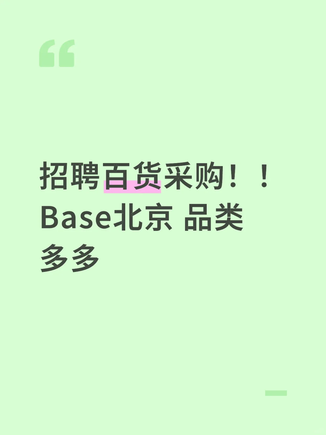 招聘百货采购