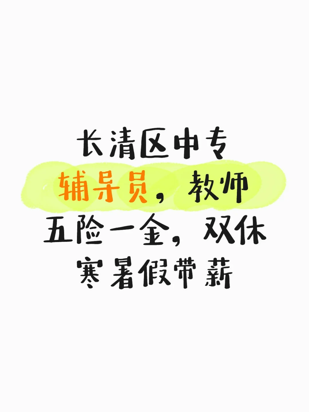 长清区中专辅导员，五险一金双休