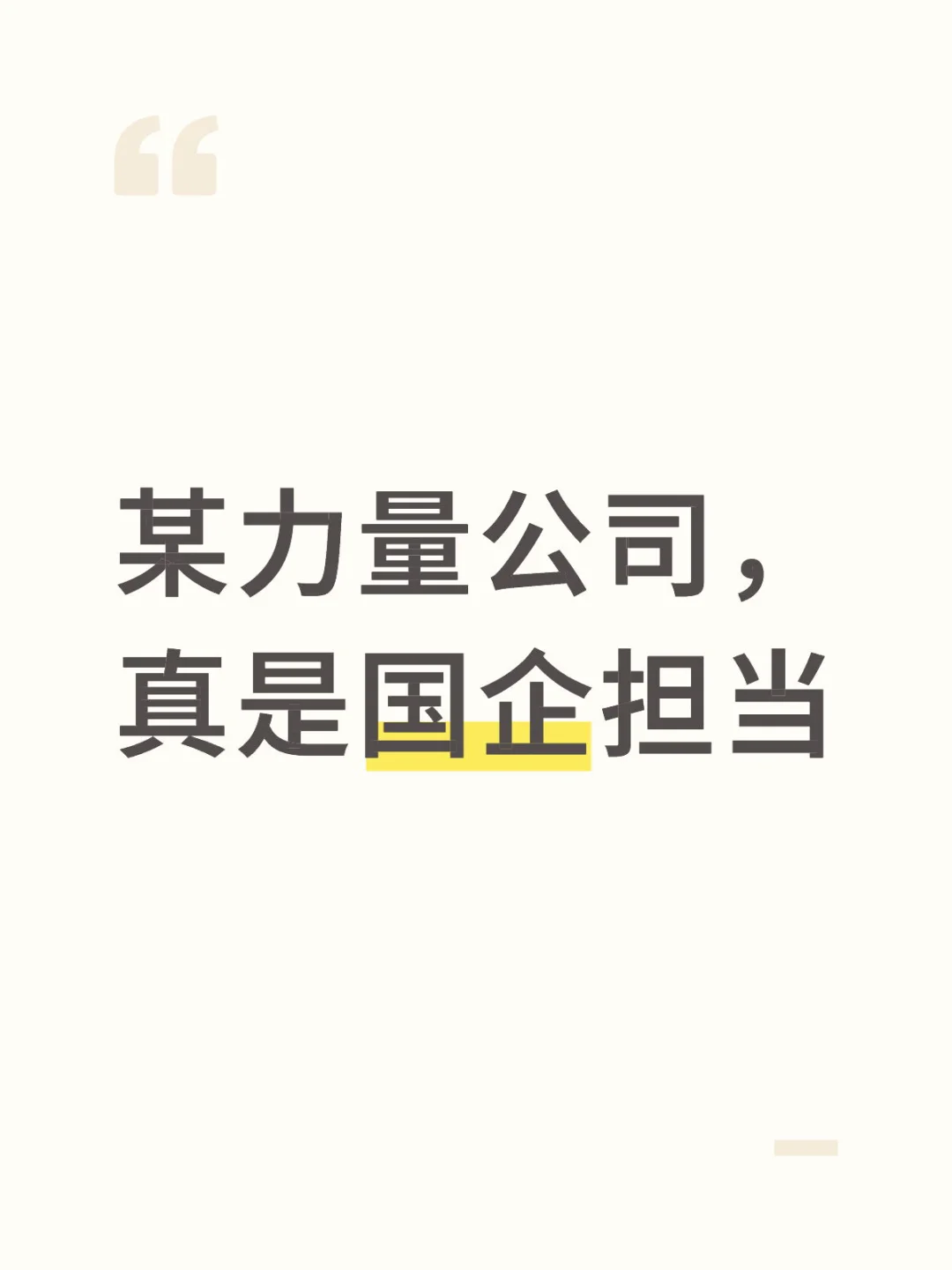 某力量保司煎饼分公司真是国企担当