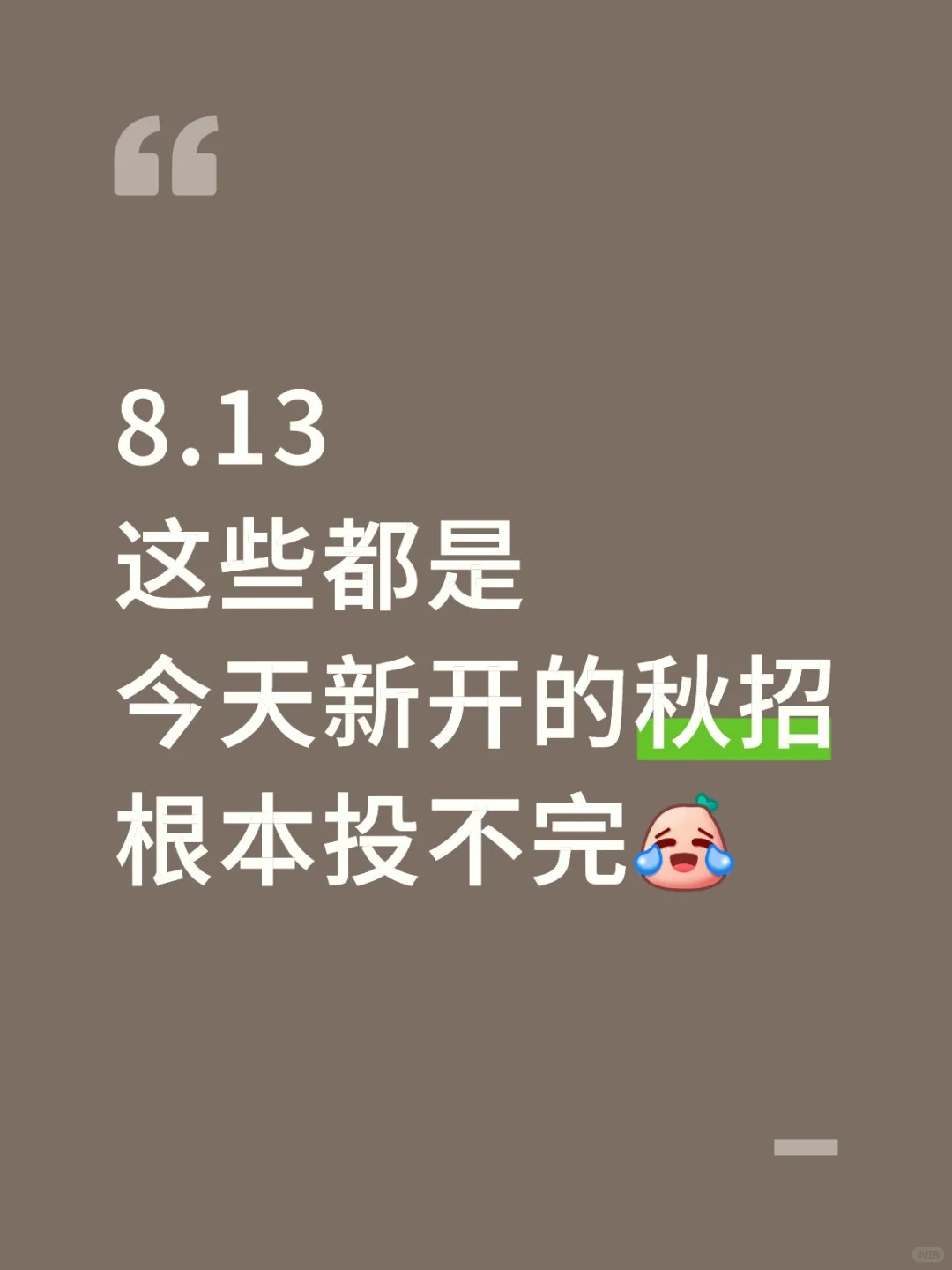 8.13这些都是今天新开的秋招