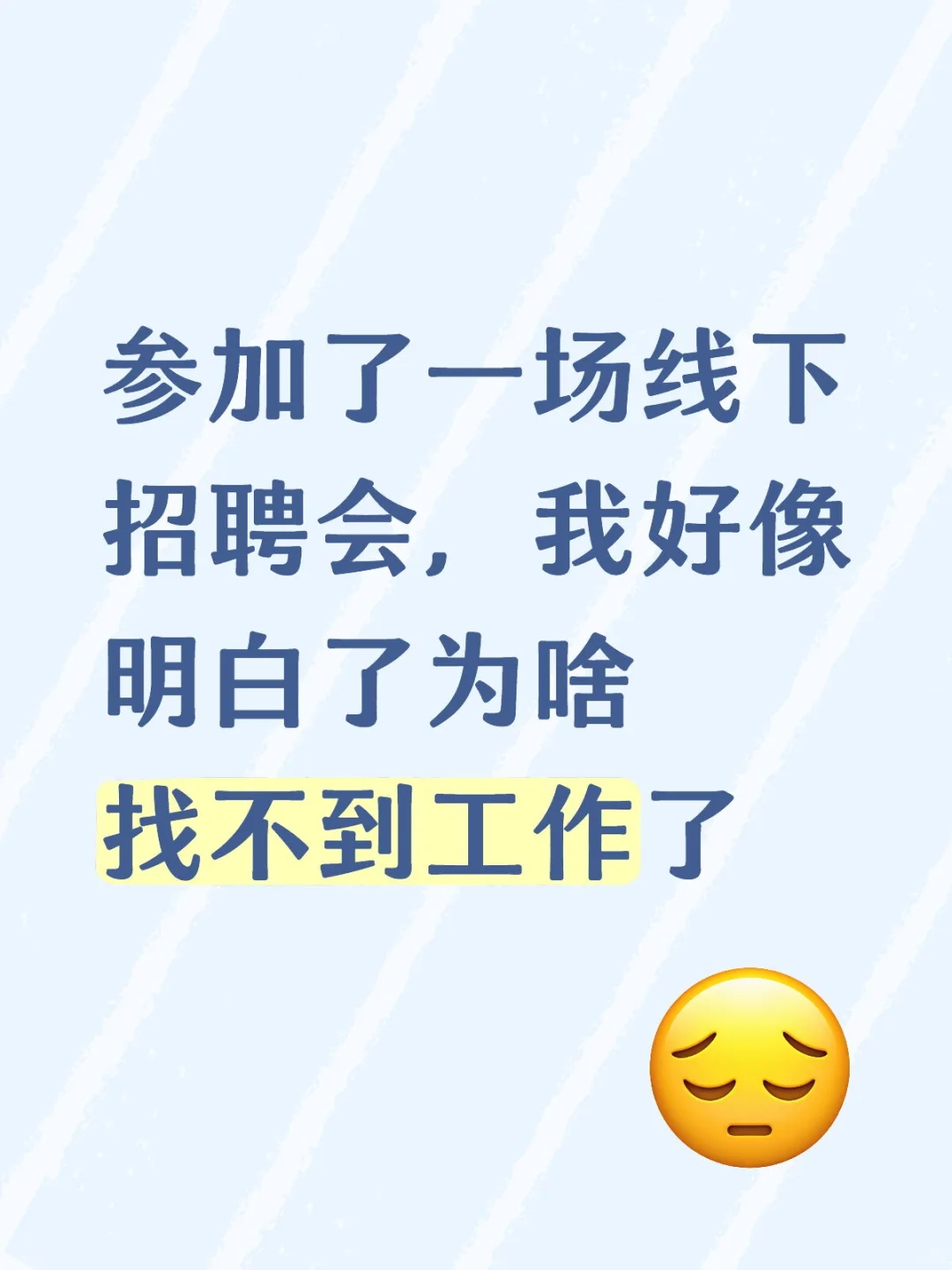 那么多公司，为啥找不到工作呢