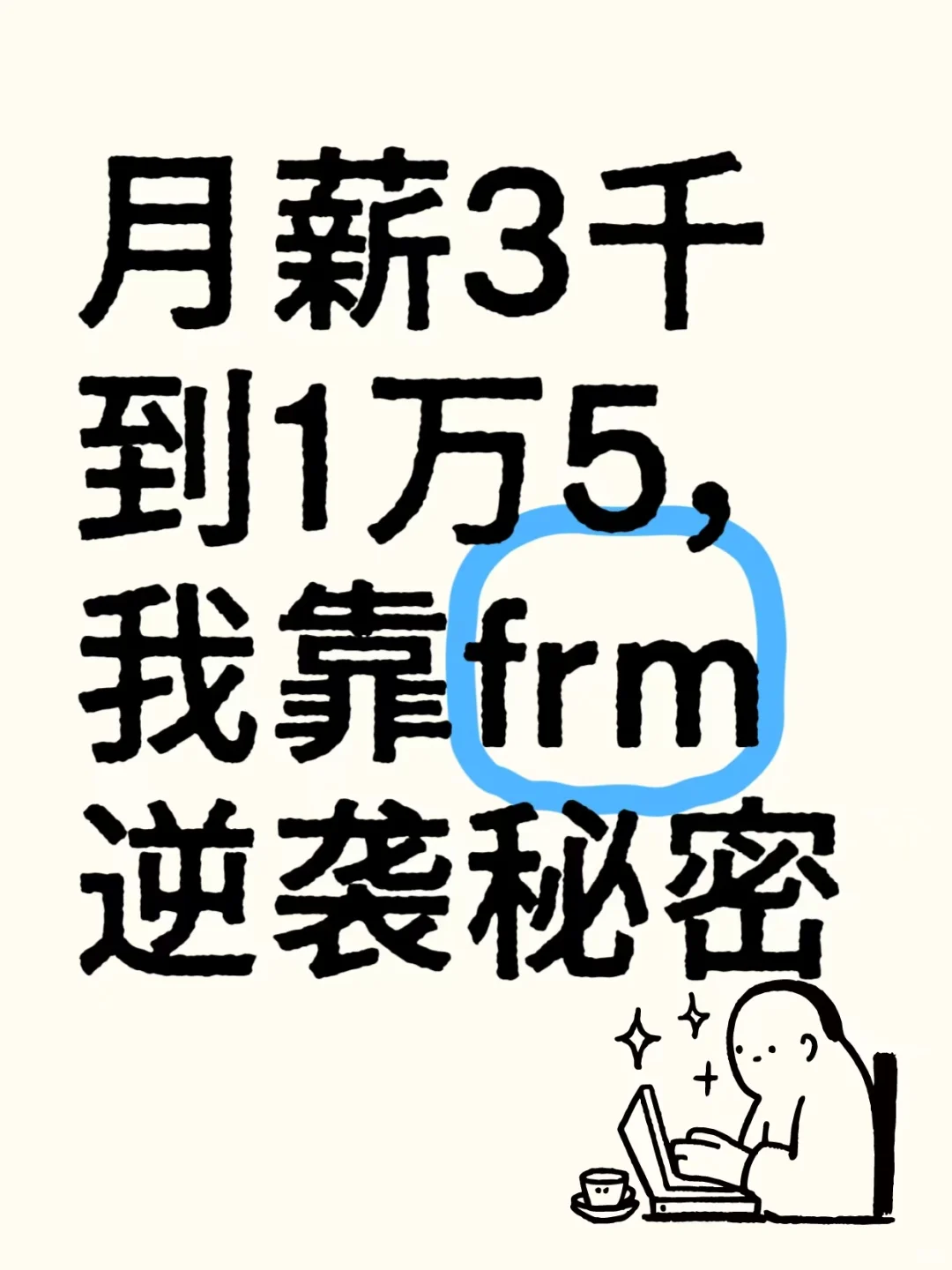 月薪3千到1万5，我逆袭的秘密