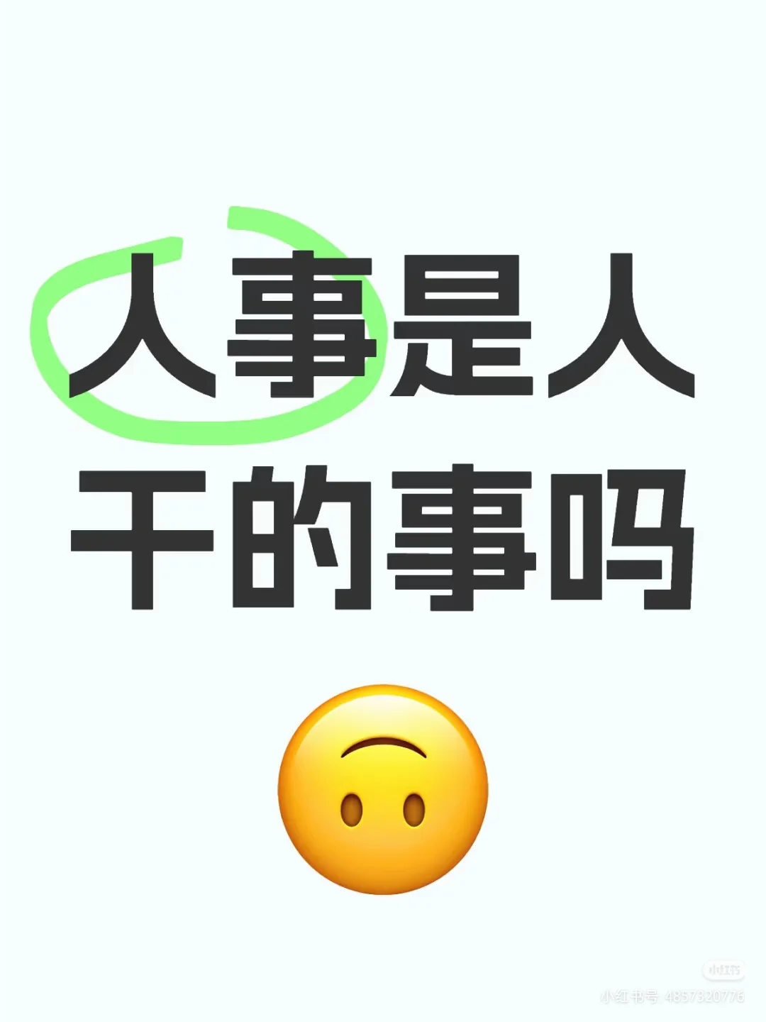 招聘一名人事助理