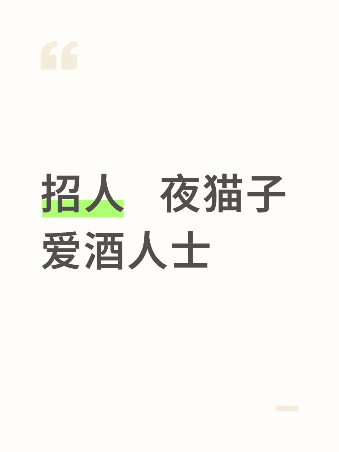 招人招人 高端会所商务接待