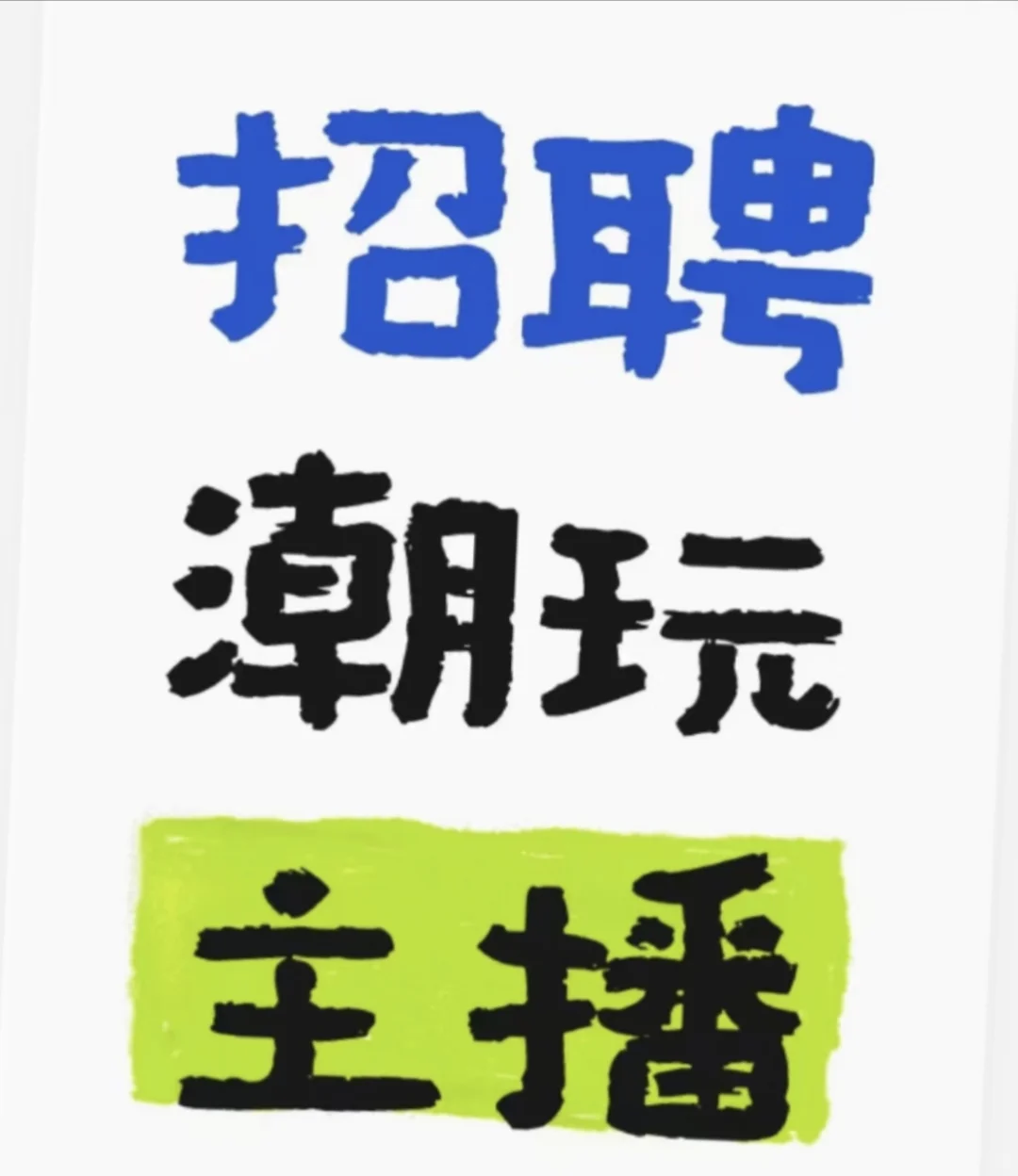 常州地区高薪招聘