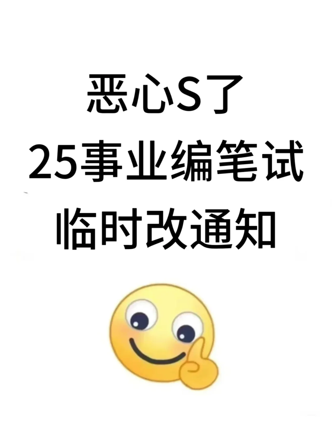 25下事业编会惩罚每一个不看通知的人
