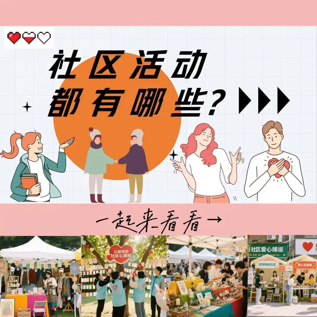 社区活动都有啥？一起来看看?