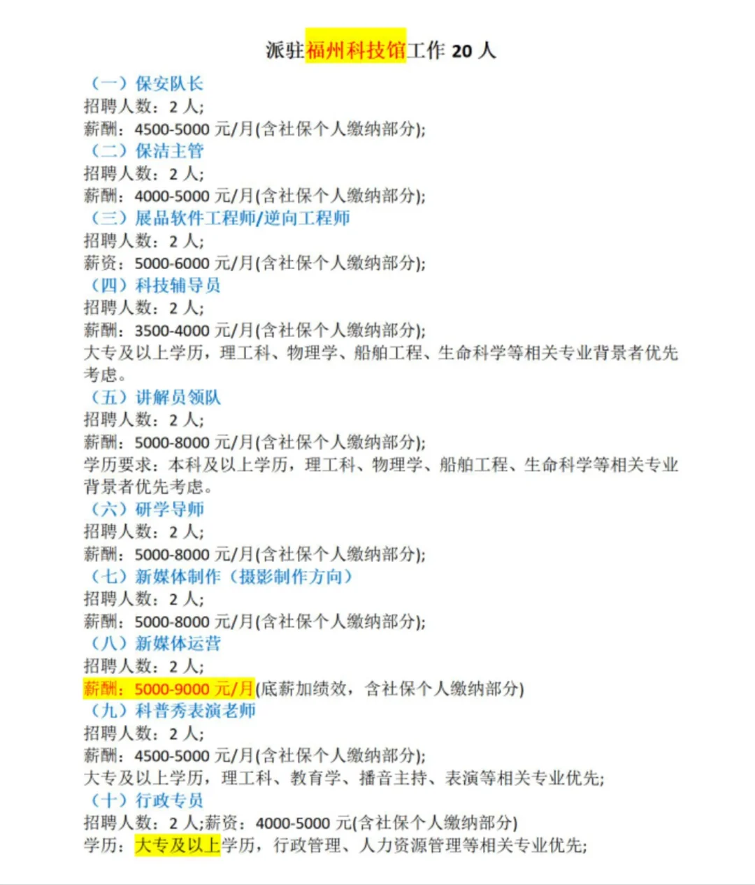 派驻福州科技馆工作！20人，月薪可达9k