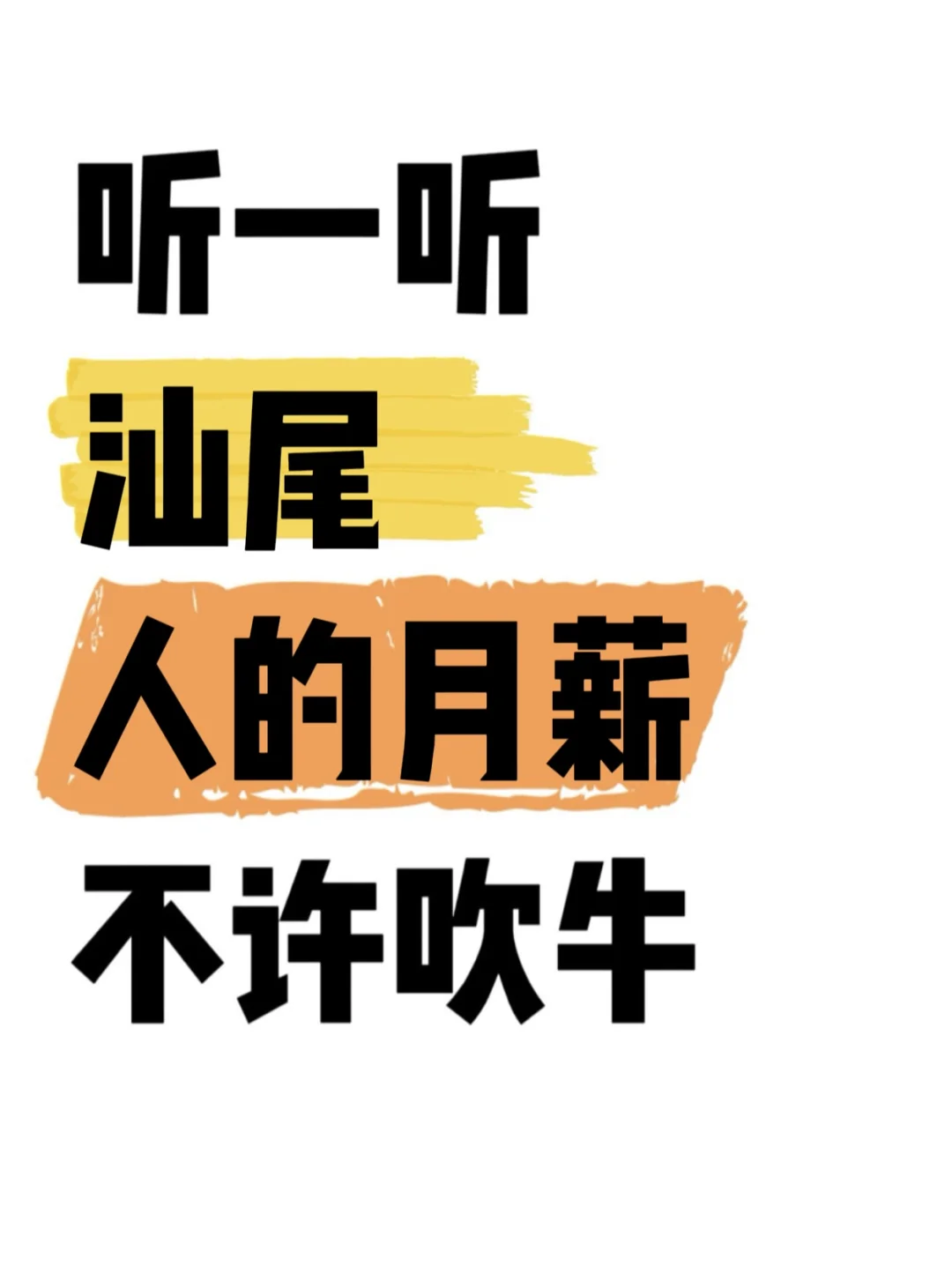 听听汕尾人的真实月薪
