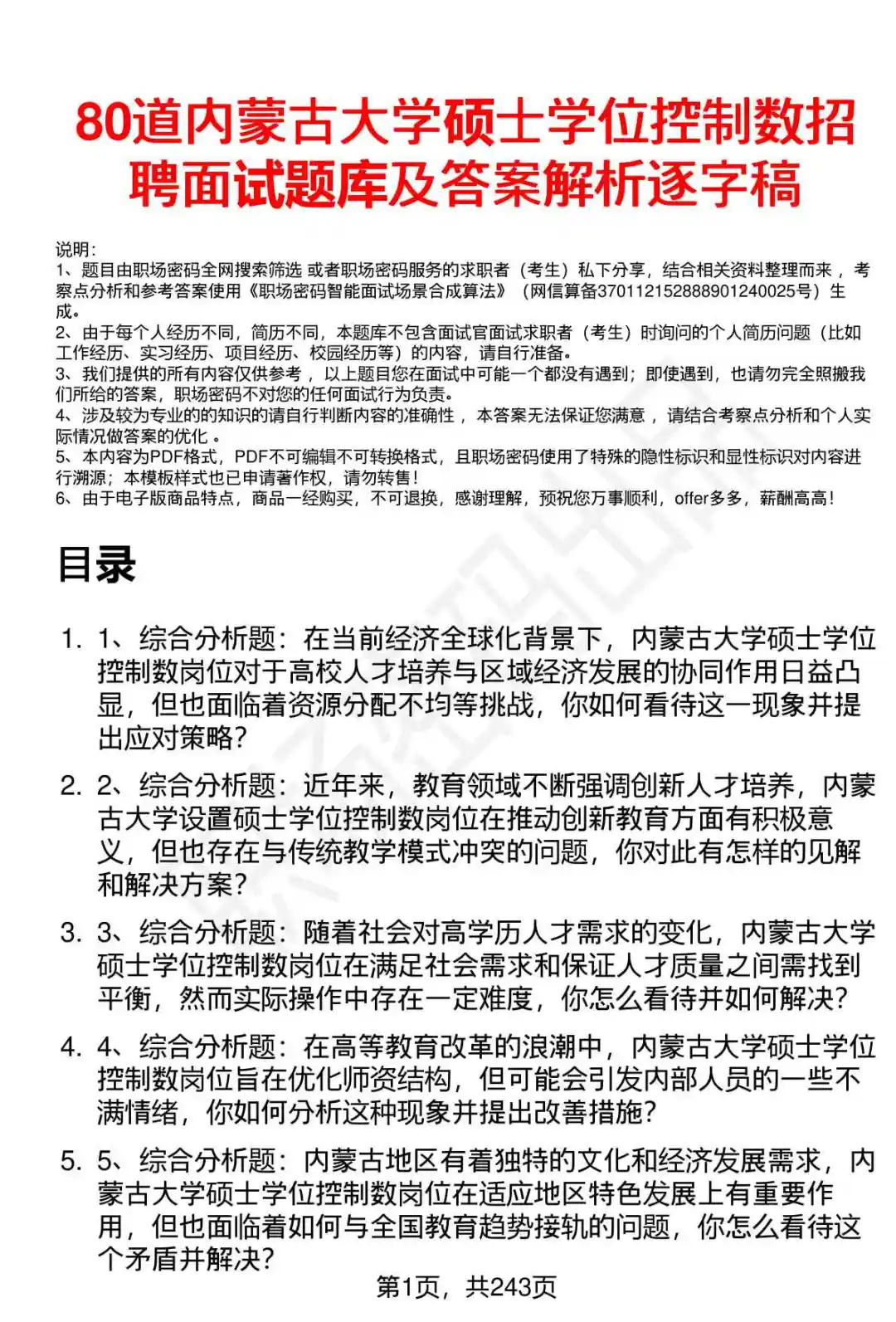 80道内蒙古大学硕士学位控制数招聘面试题答案