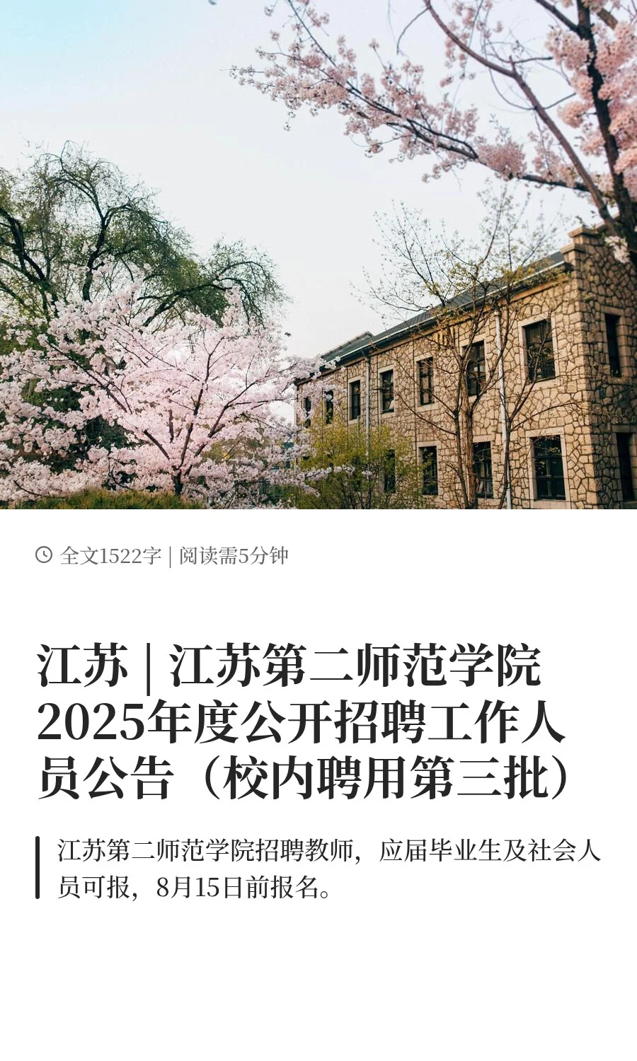 江苏 | 江苏第二师范学院2025年度公开招聘