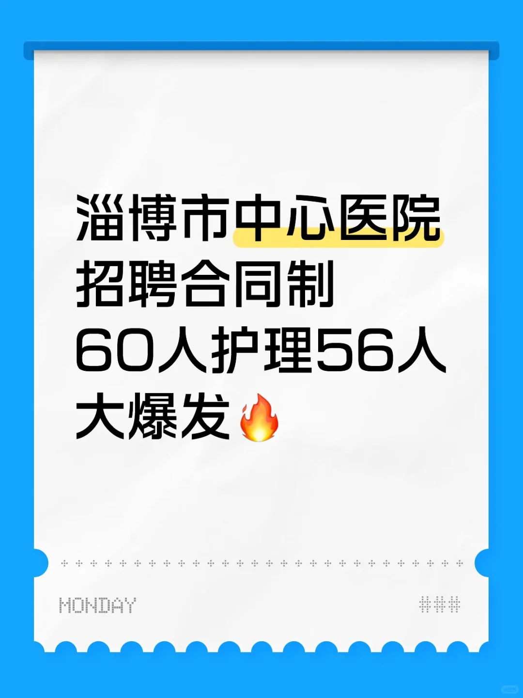 淄博市中心医院招聘60人护理56人大爆发?