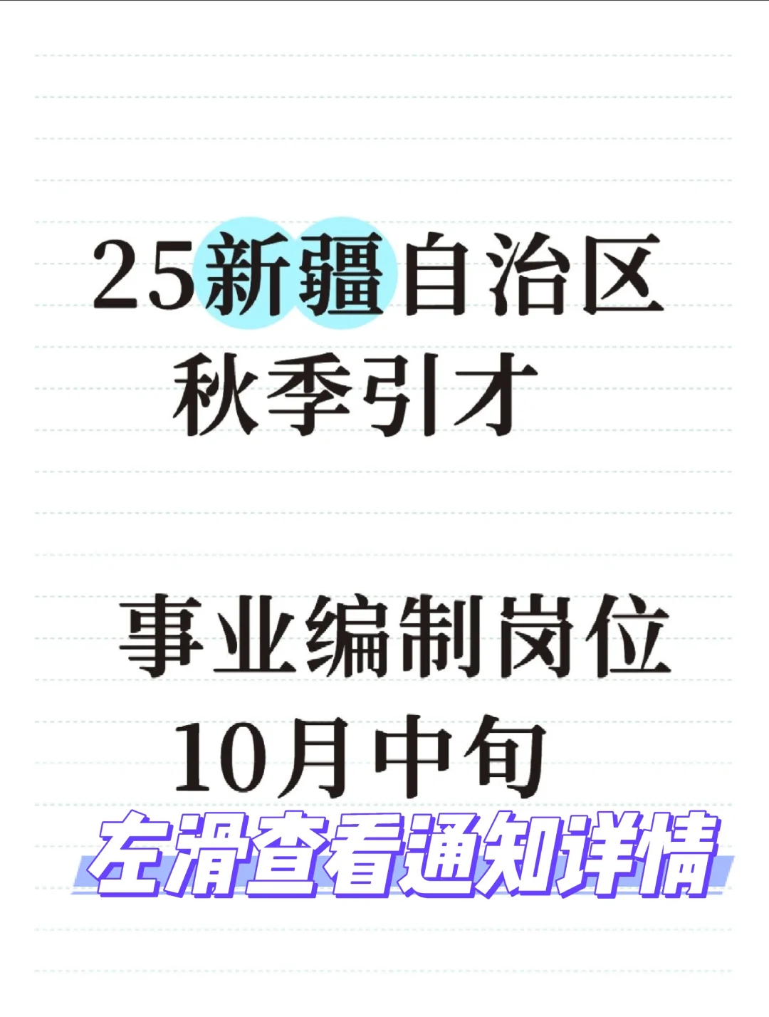 25新疆引才 事业编制岗位+企业