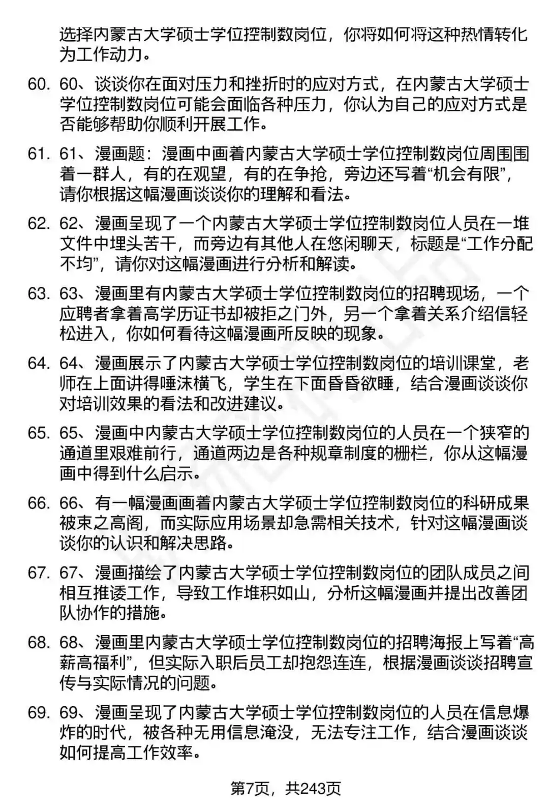 80道内蒙古大学硕士学位控制数招聘面试题答案