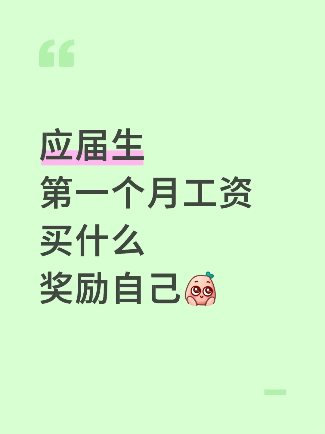 第一个月发工资大家都怎么犒劳自己啊