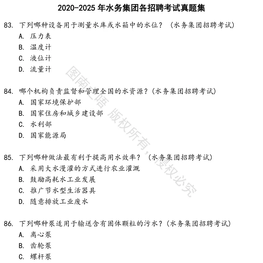 水务集团各招聘考试招聘考试资料真题笔试面试