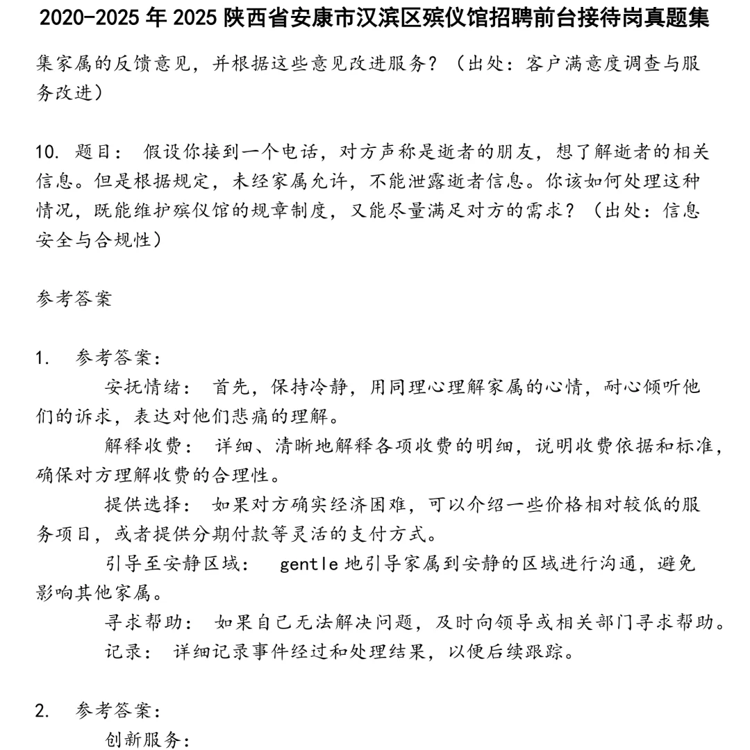 2025陕西省安康市汉滨区殡仪馆招聘前台接待岗笔试真题集合