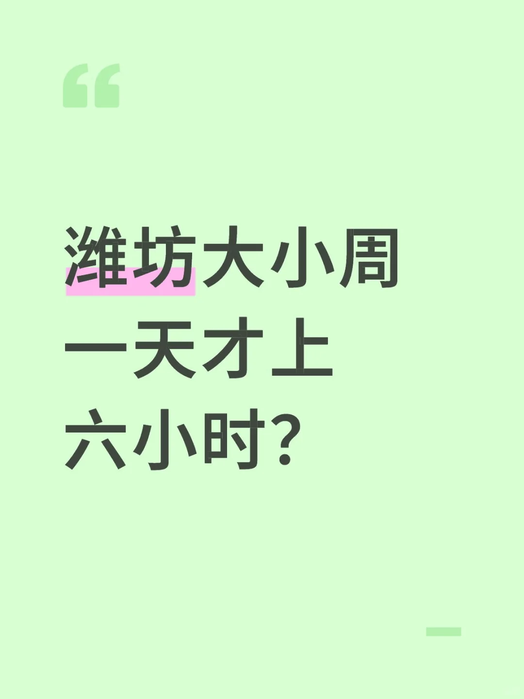 在潍坊也有月入5000+的工作？？