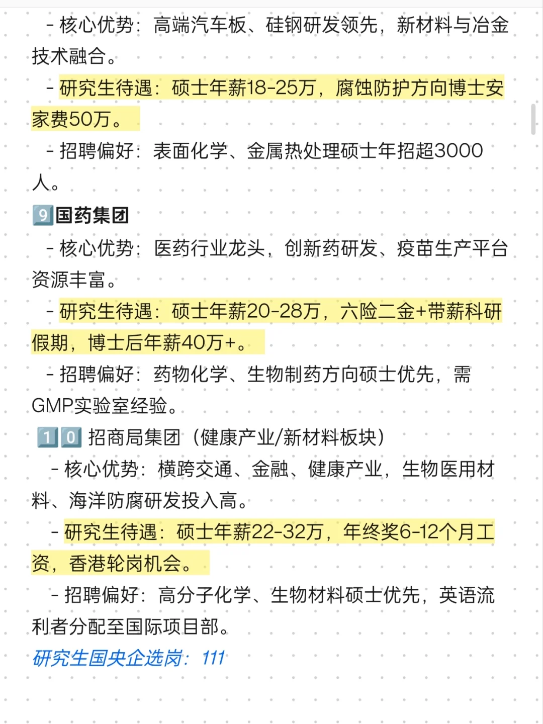 材料类研究生，秋招投这些国央企真的不亏