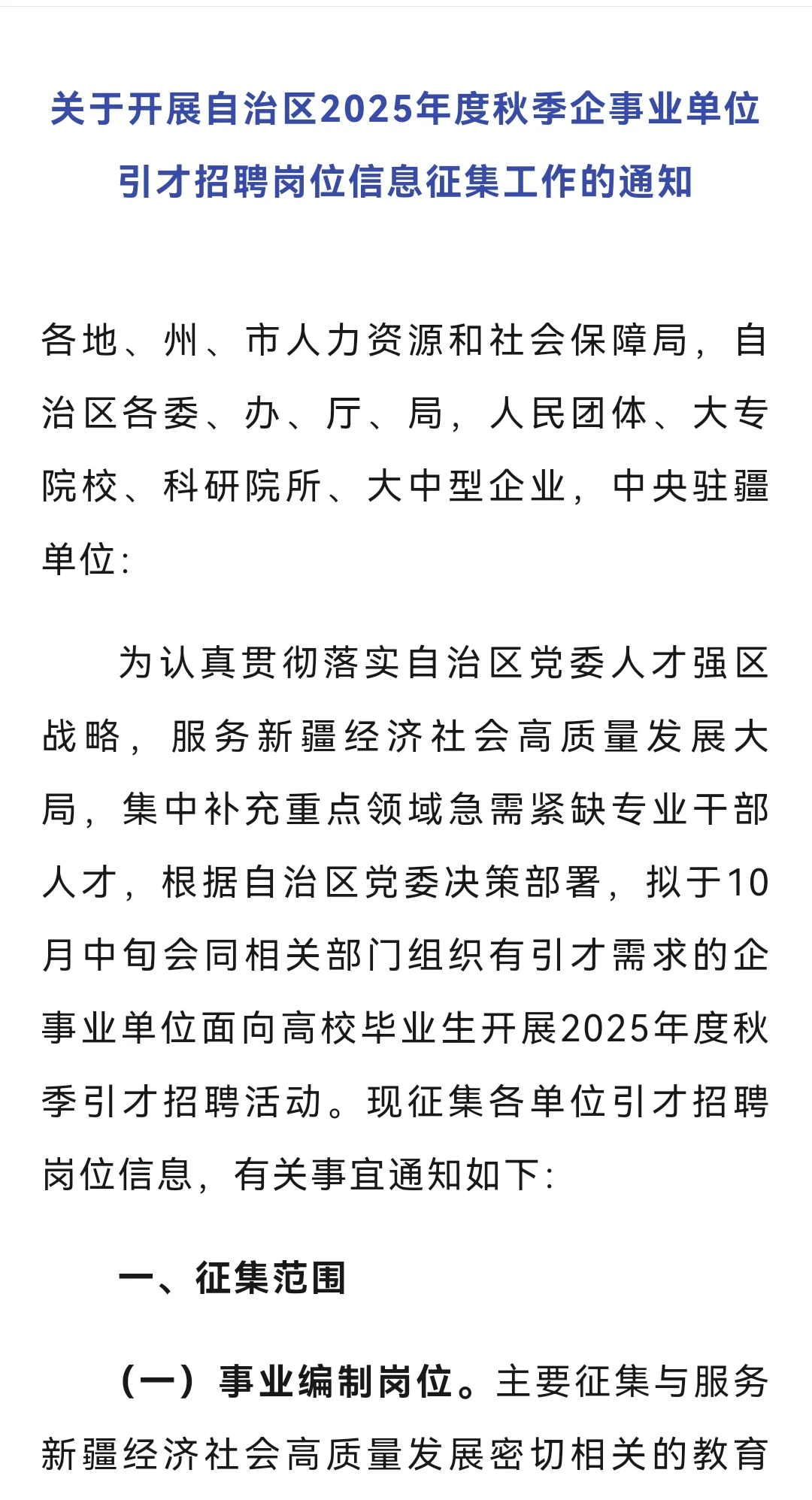 25新疆引才 事业编制岗位+企业