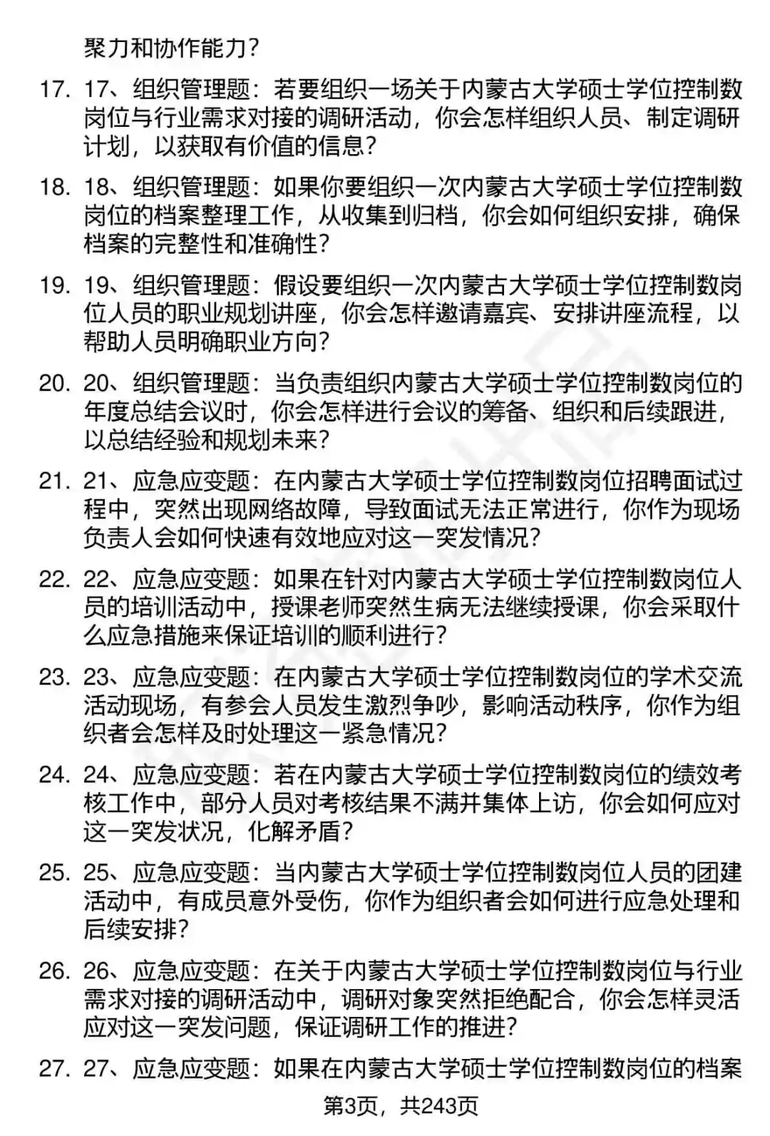 80道内蒙古大学硕士学位控制数招聘面试题答案