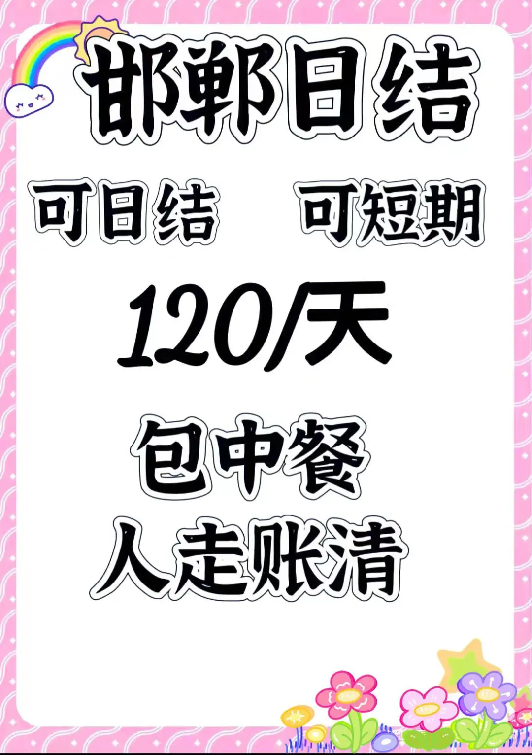 邯郸有没有日结的工作啊？？？